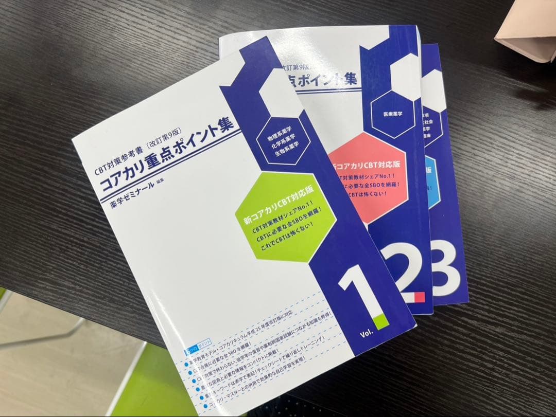 コアカリ重点ポイント集 1-3セット　9版