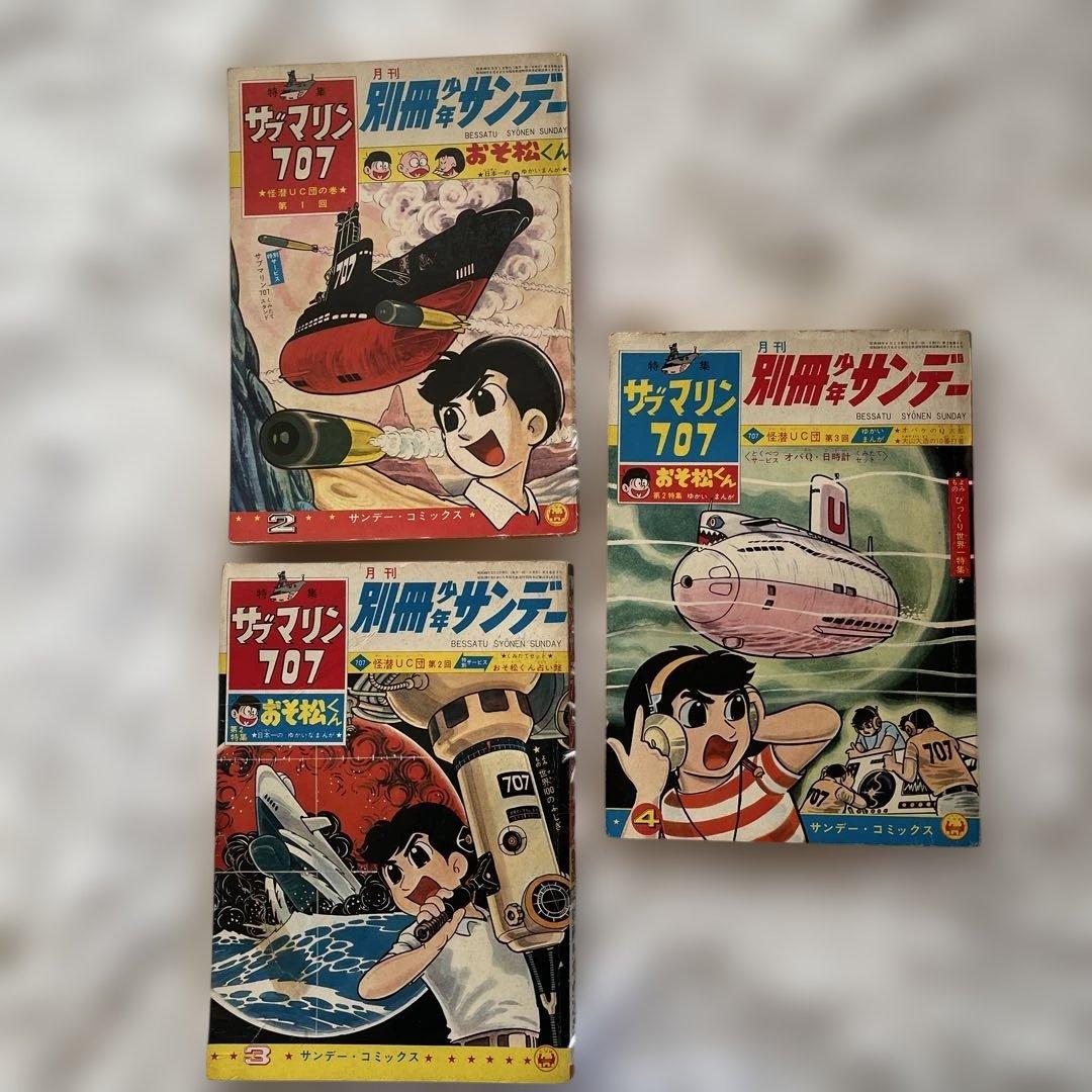 サブマリン707 ３冊　セット 1965年　小沢さとる　付録　7冊