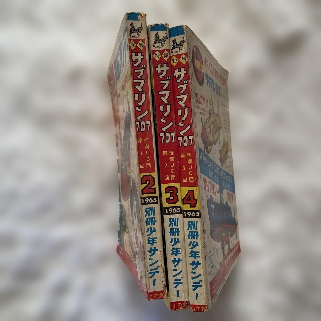 サブマリン707 ３冊　セット 1965年　小沢さとる　付録　7冊