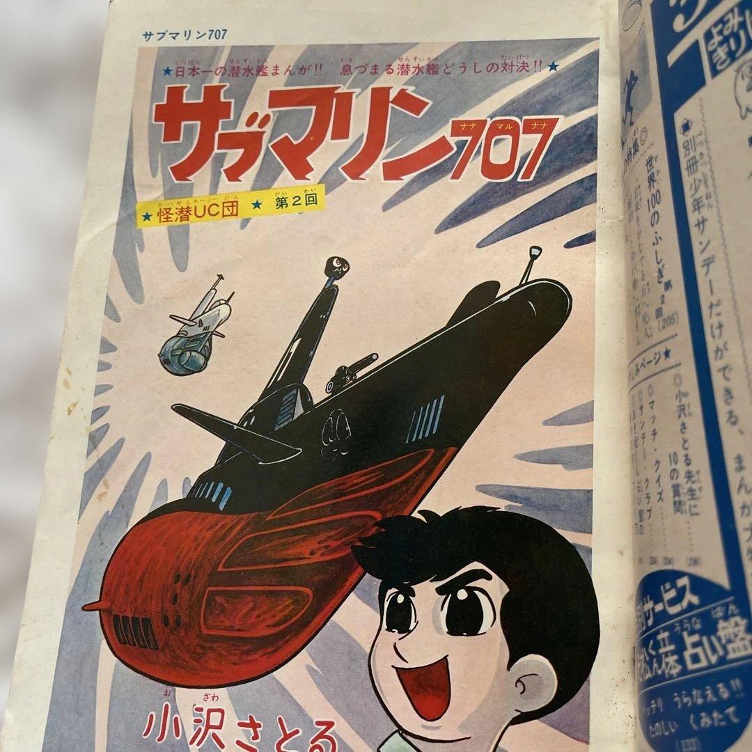 サブマリン707 ３冊　セット 1965年　小沢さとる　付録　7冊