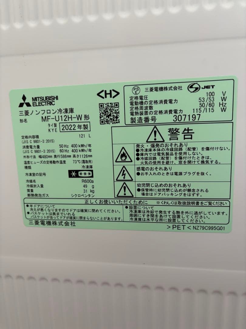 【Kiraraさん専用】三菱冷凍庫（MF-U12H-W）121L 2023年購入