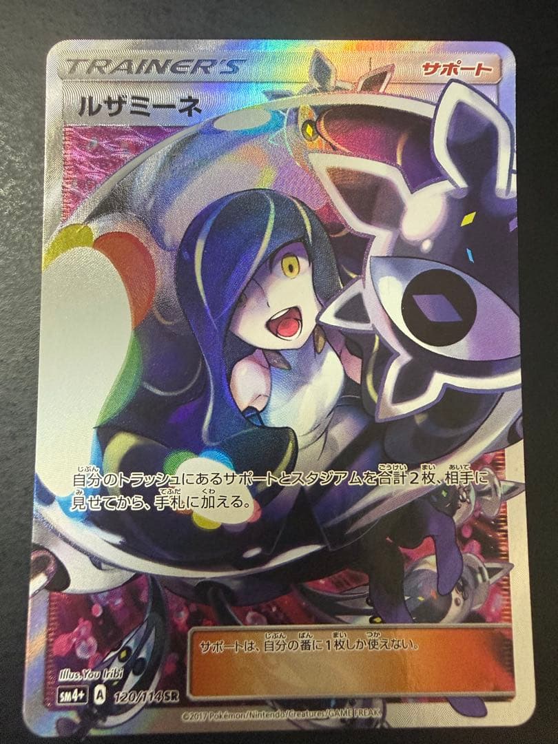 （美品）ルザミーネ SR SM4+ GXバトルブースト 120/114