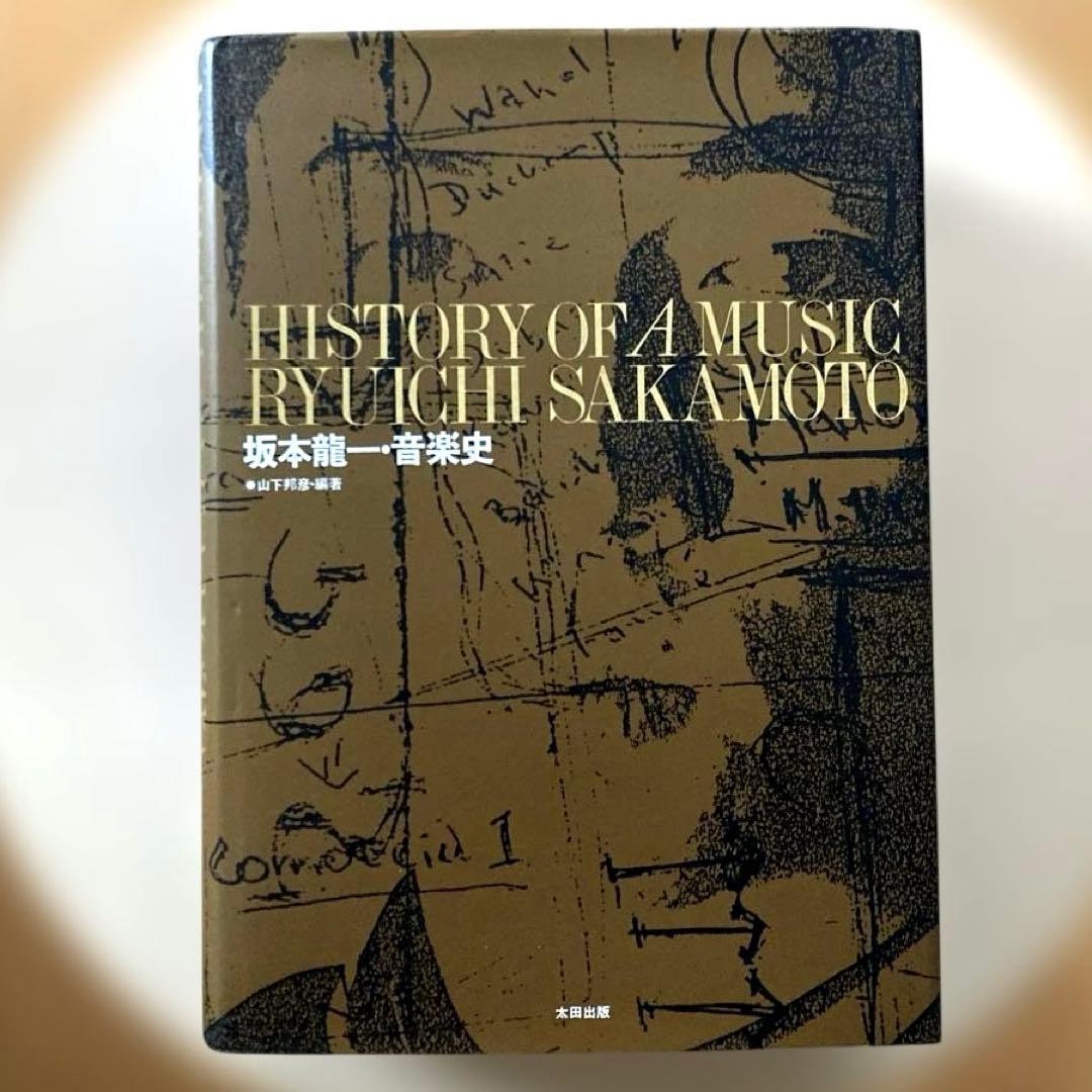 「坂本龍一　全仕事・音楽史」2冊セット　 山下邦彦