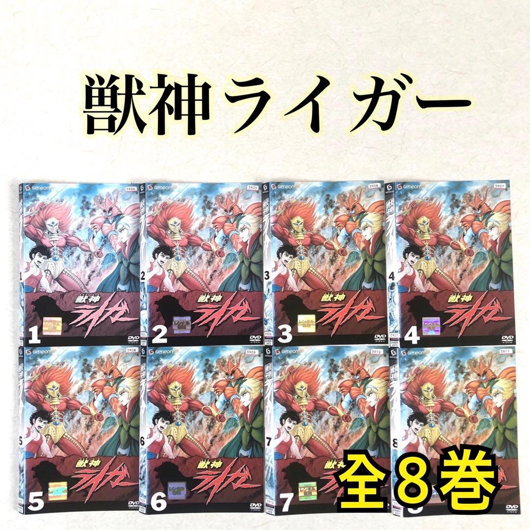獣神ライガー 全８巻 DVDレンタル落ち