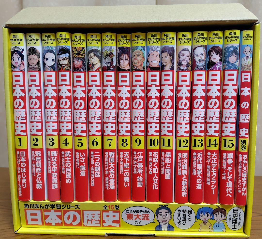 日本の歴史 全15巻セット KADOKAWA　　　 別巻箱付きセット　時計なし