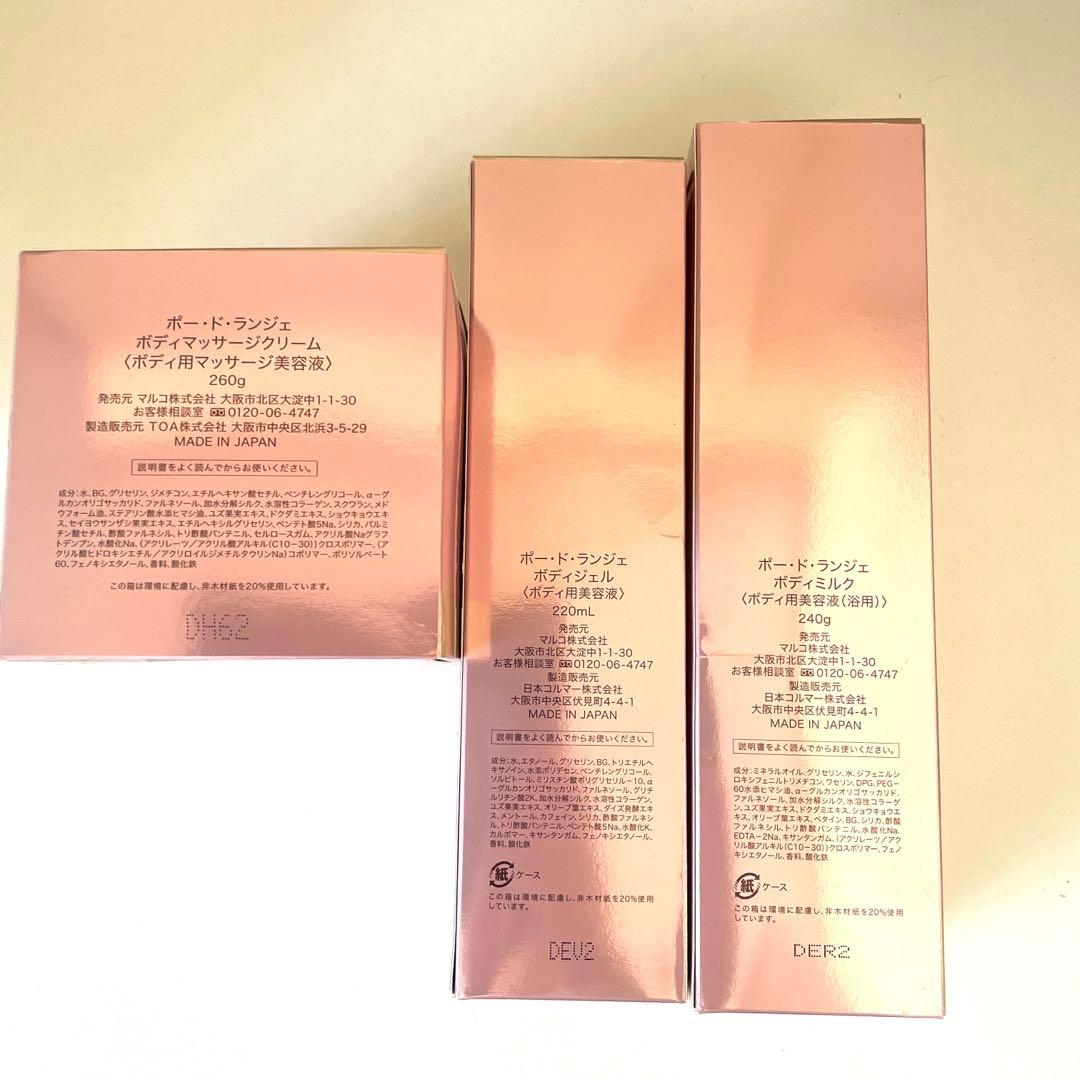 MARUKO ポードランジェ ボディクリーム　ボディミルク　ボディジェル
