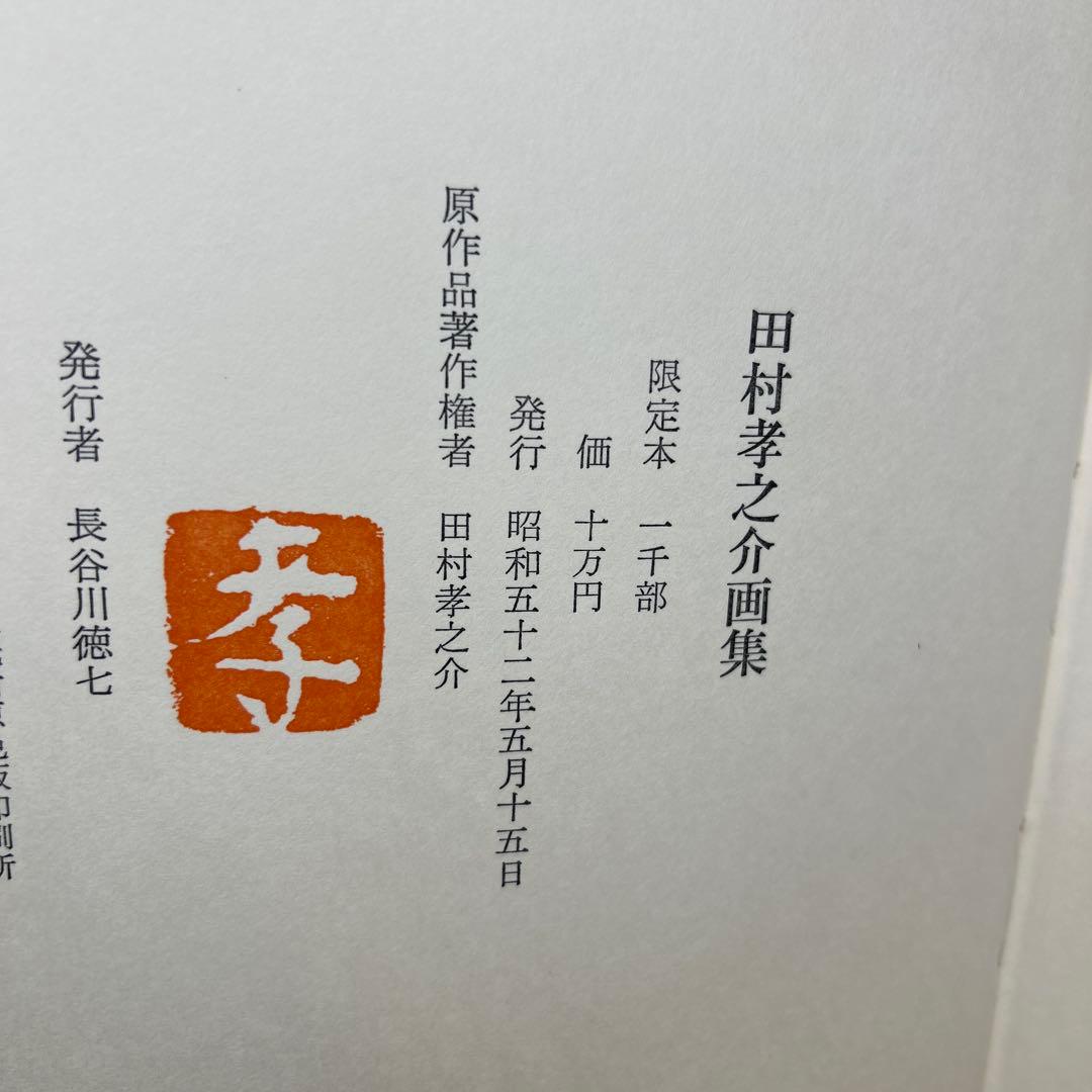 稀少田村孝之介陶板画と画集限定特装版30部の第25番手彩色オリジナルリトグラフ付