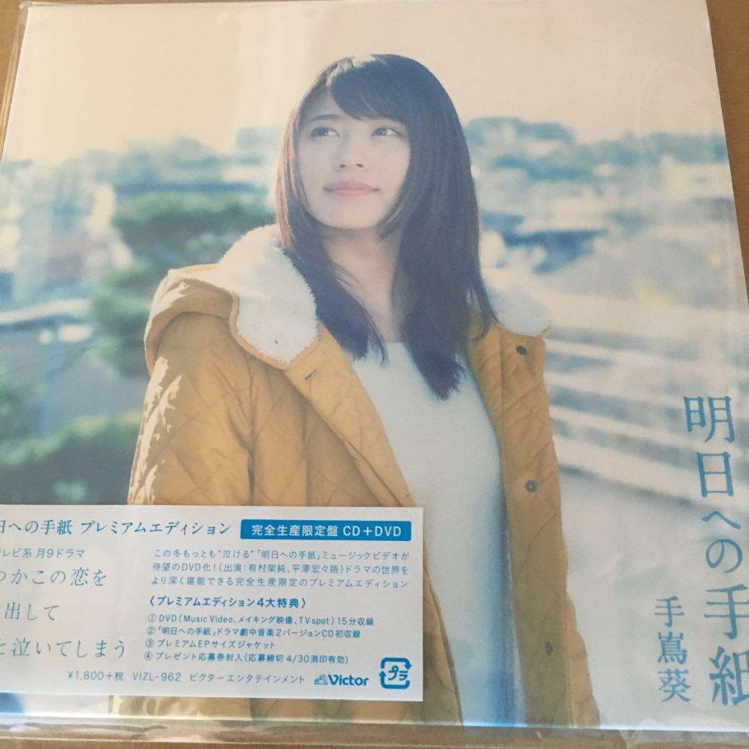 手嶌葵 明日への手紙 プレミアムエディション 新品未開封