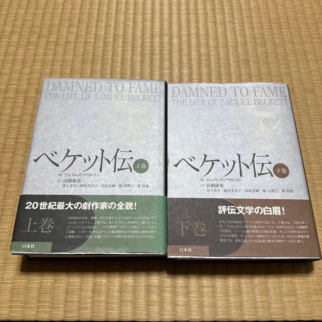 ベケット伝 上下巻セット