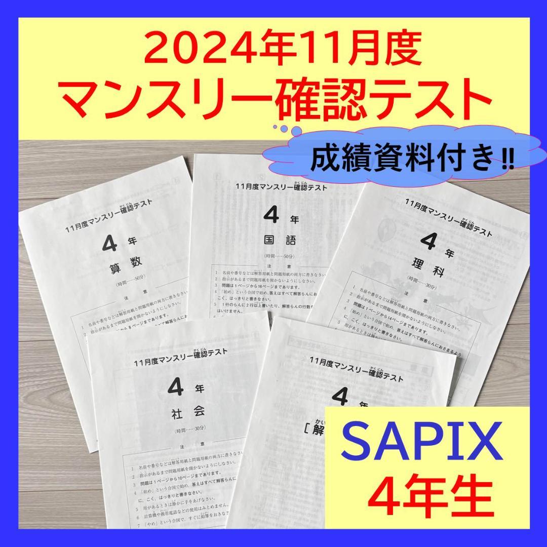 美品原本★サピックス 2024年11月 マンスリー確認テスト 4年生 SAPIX