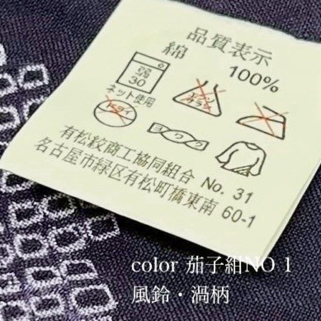 浴衣　絞り浴衣　本場　有松絞り　茄子紺　渦　風鈴　 帯2点セット新品　0702⑩
