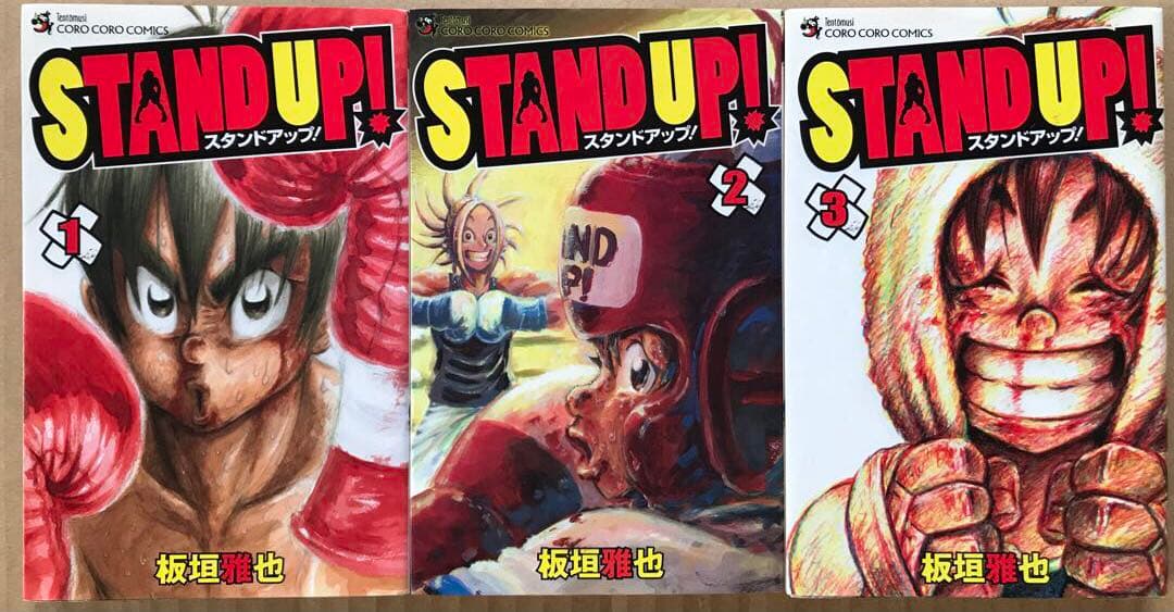 【本日限定セール❗️】Stand up! 全巻セット　全巻初版　希少品　当時物