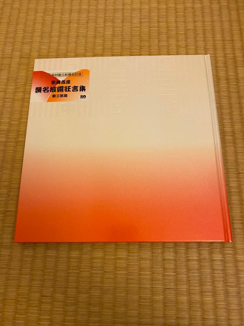 中村勘三郎襲名披露狂言集