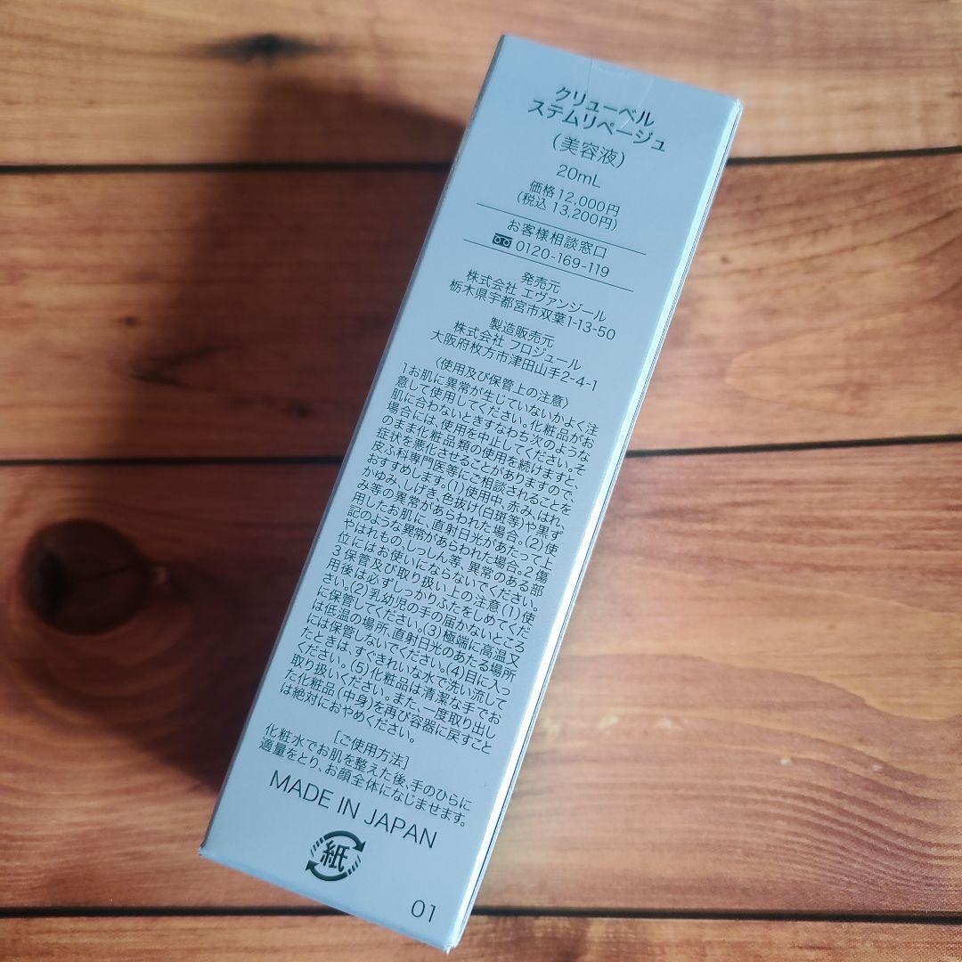 【メルカリ限定値下げ商品】クリューベル ステムリページュ(美容液)