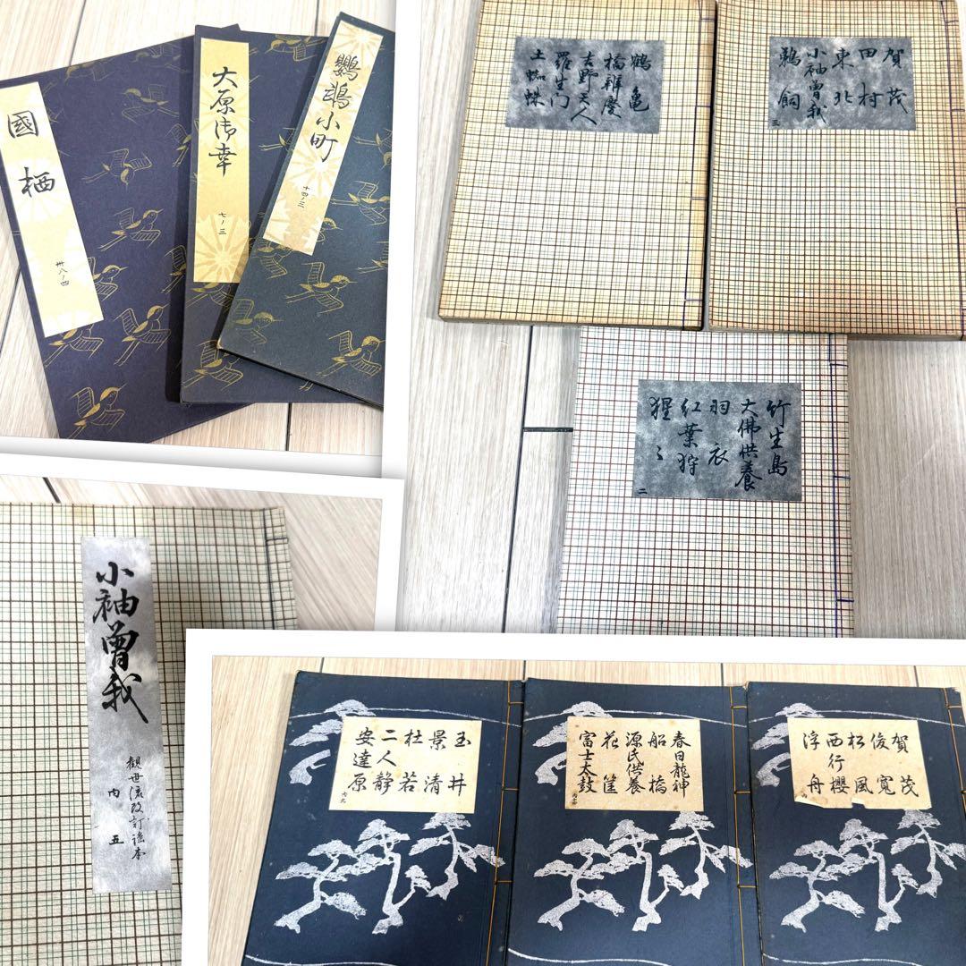 能楽 觀世流改訂本刊行會 古書 まとめ 丸岡 桂 明 大量