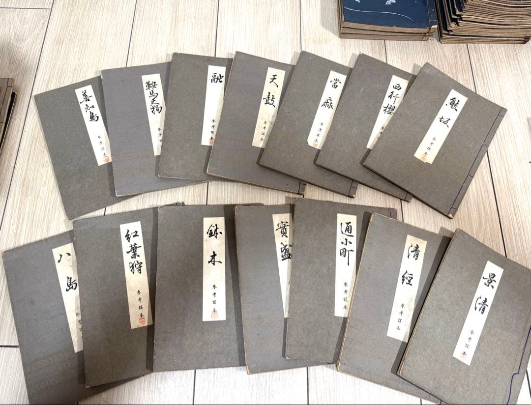 能楽 觀世流改訂本刊行會 古書 まとめ 丸岡 桂 明 大量