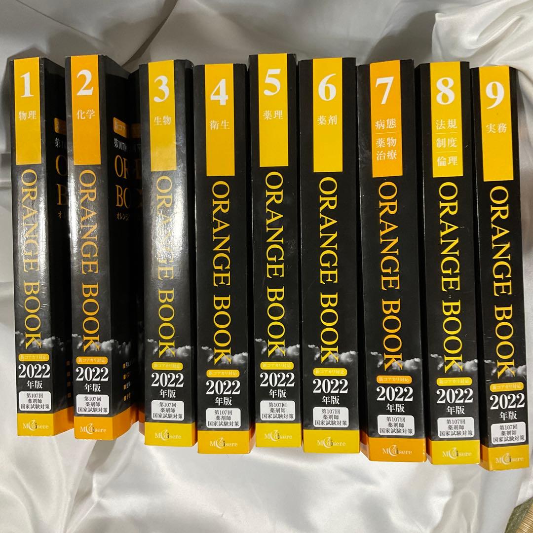 ORANGE BOOK 2022年版 全9巻セット