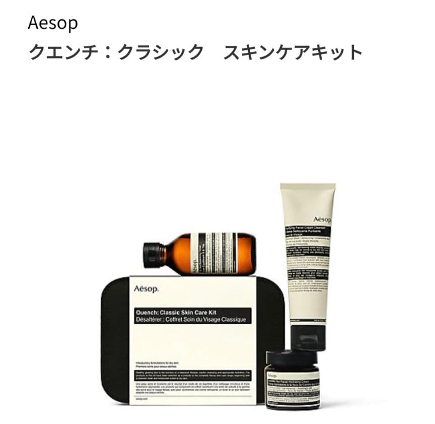 【未使用】Aesop クエンチ：クラシック スキンケアキット