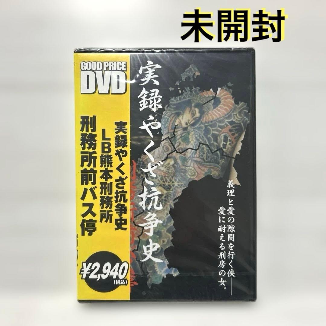 【廃盤】実録やくざ抗争史 LB熊本刑務所 刑務所前バス停 DVD 田代まさし