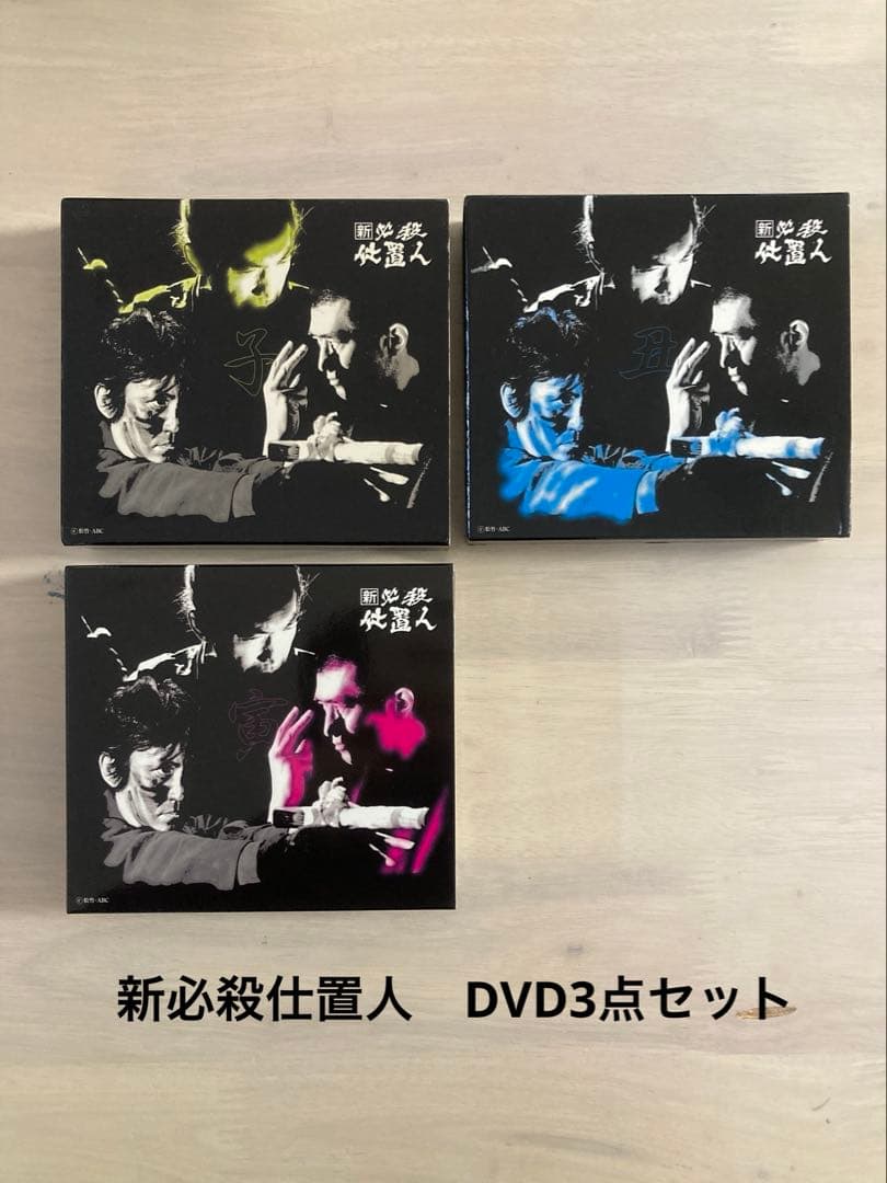 新必殺仕置人　子之巻　丑之巻　虎之巻　DVDBOX 3点セット