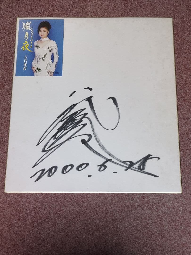 ガ*モ様 サイン色紙 八代亜紀　その他