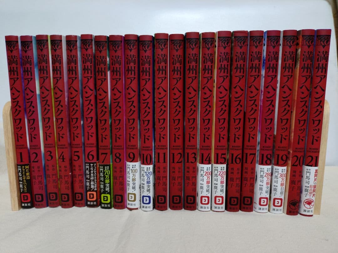 満州アヘンスクワッド 1〜21巻セット 全巻セット 門馬 司 / 鹿子