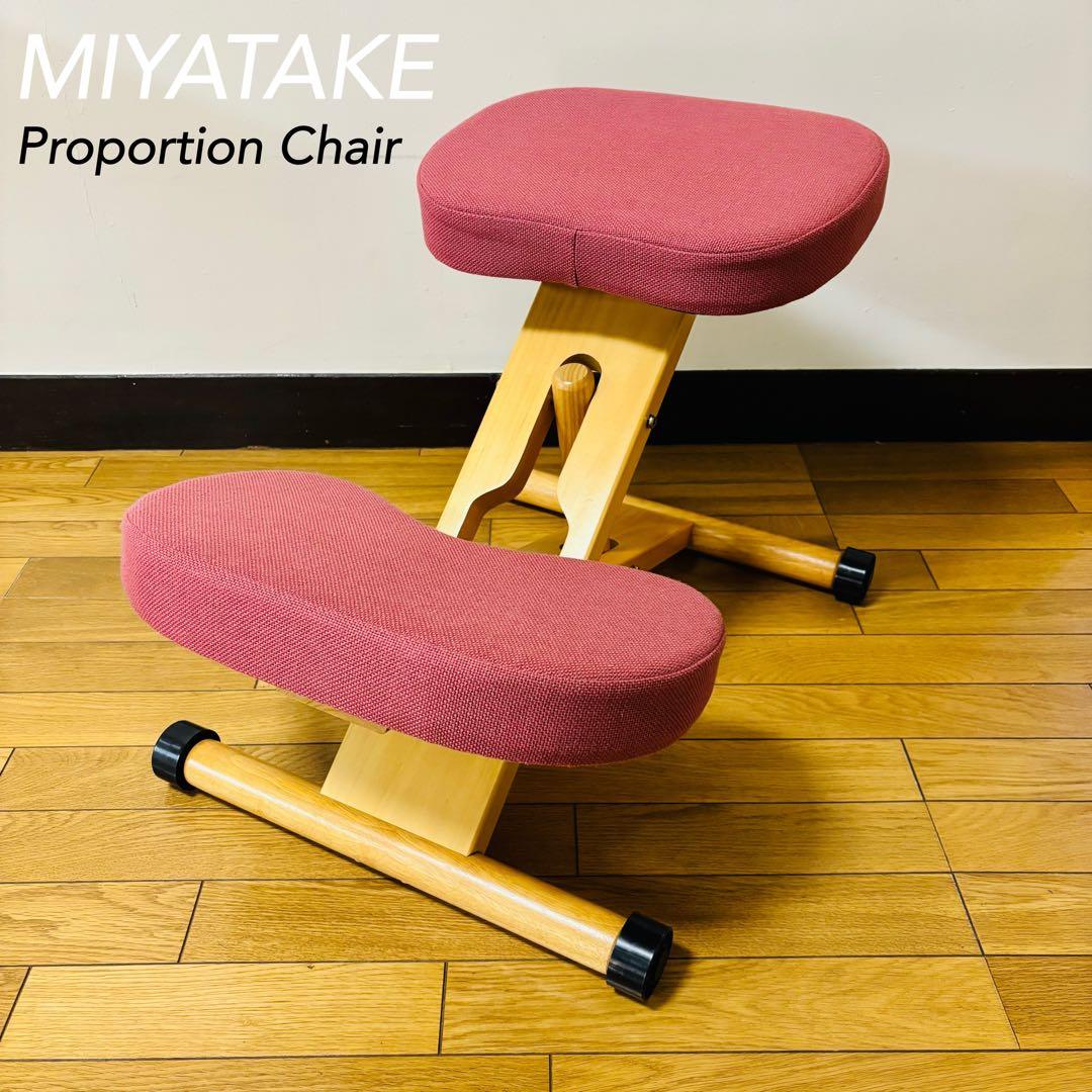 宮武製作所 プロポーションチェア バランスチェア 姿勢矯正 勉強椅子 送料込み
