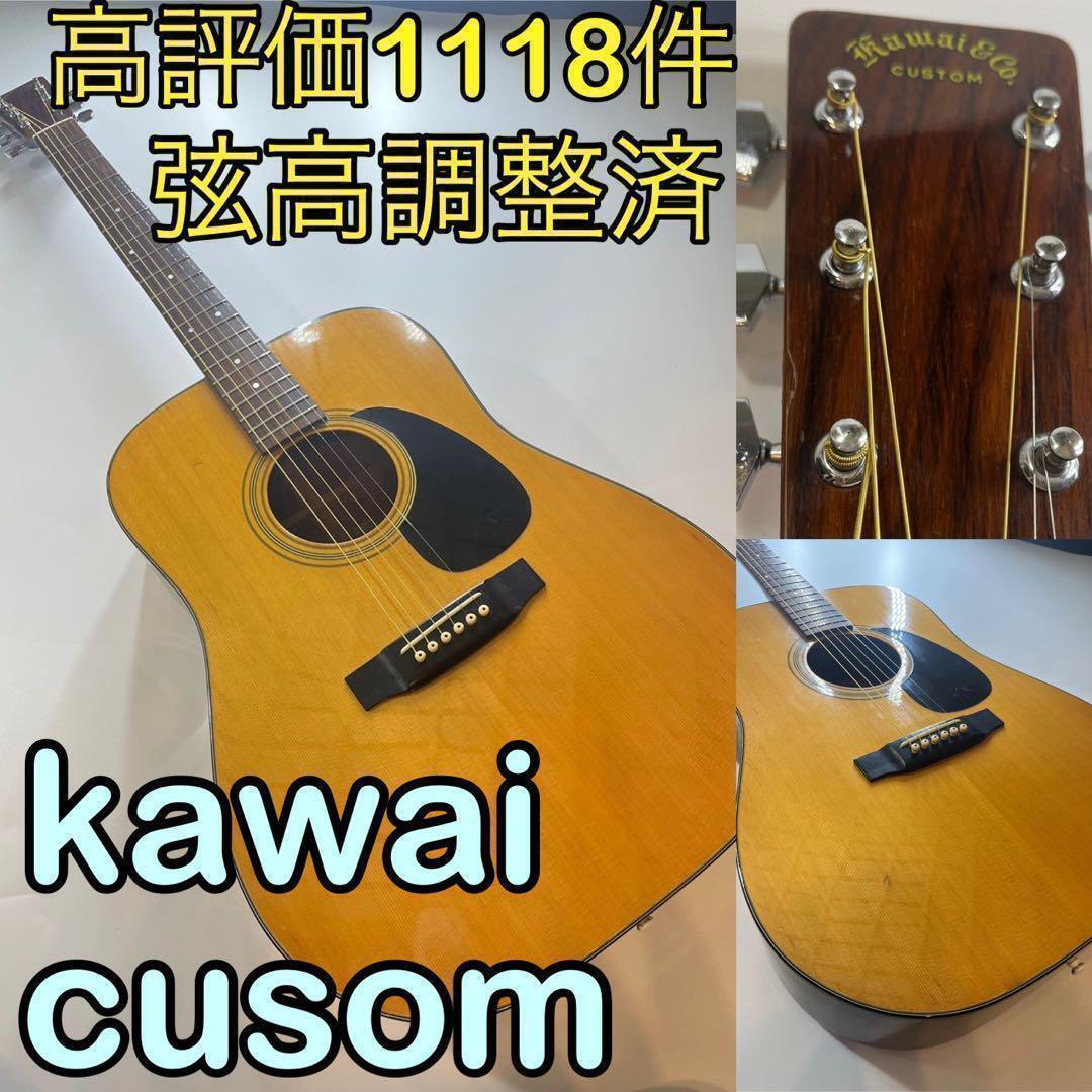 kawai custom E200D アコースティックギター アコギ