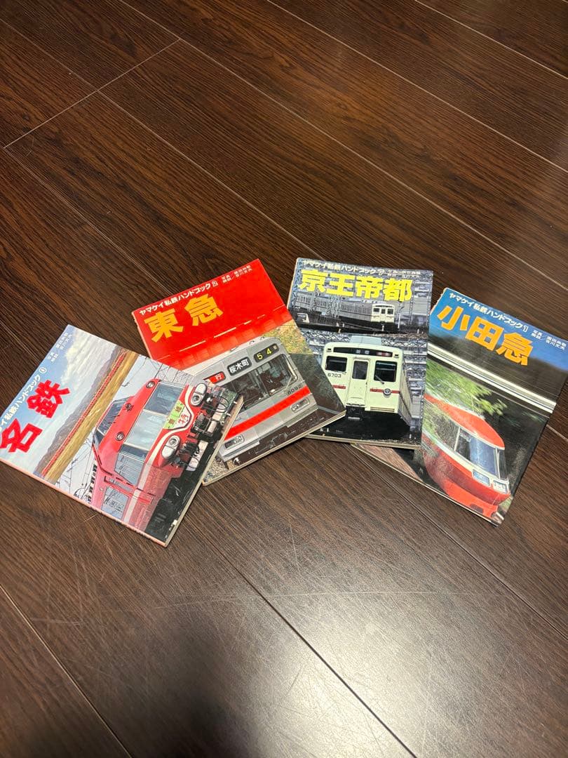 ヤマケイ私鉄ハンドブックセット