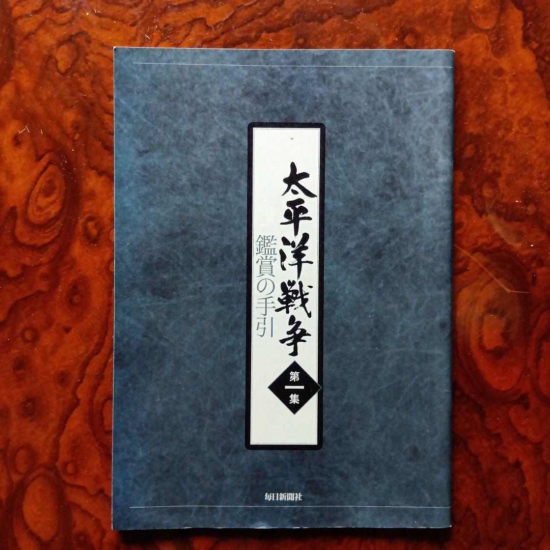 太平洋戦争 DVD セット 全10巻