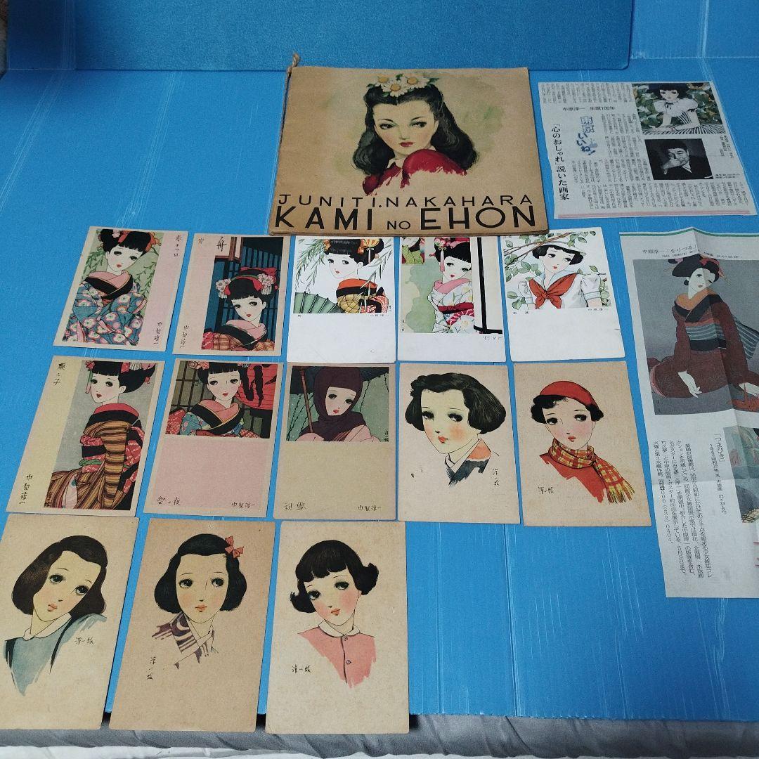 中原淳一 髪の絵本1冊 絵はがき13点 新聞切抜き2点セット(お写真全て)セット