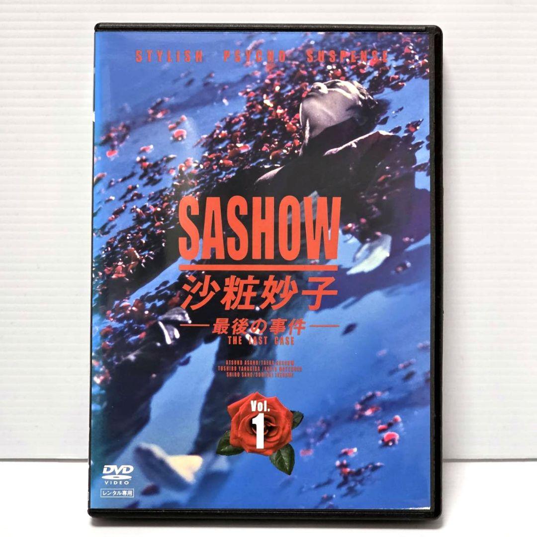 【新品ケース収納】SASHOW 沙粧妙子 最後の事件 DVD 全4巻セット