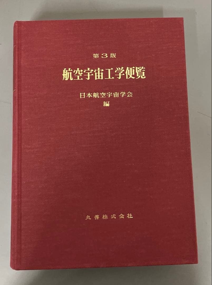 【中古本】航空宇宙工学便覧 第3版