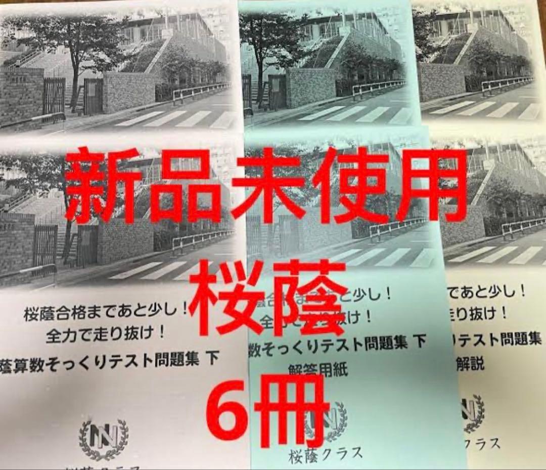 ⑳ 新品未使用　重要❣️ 桜蔭クラス そっくりテスト問題集 6冊セット