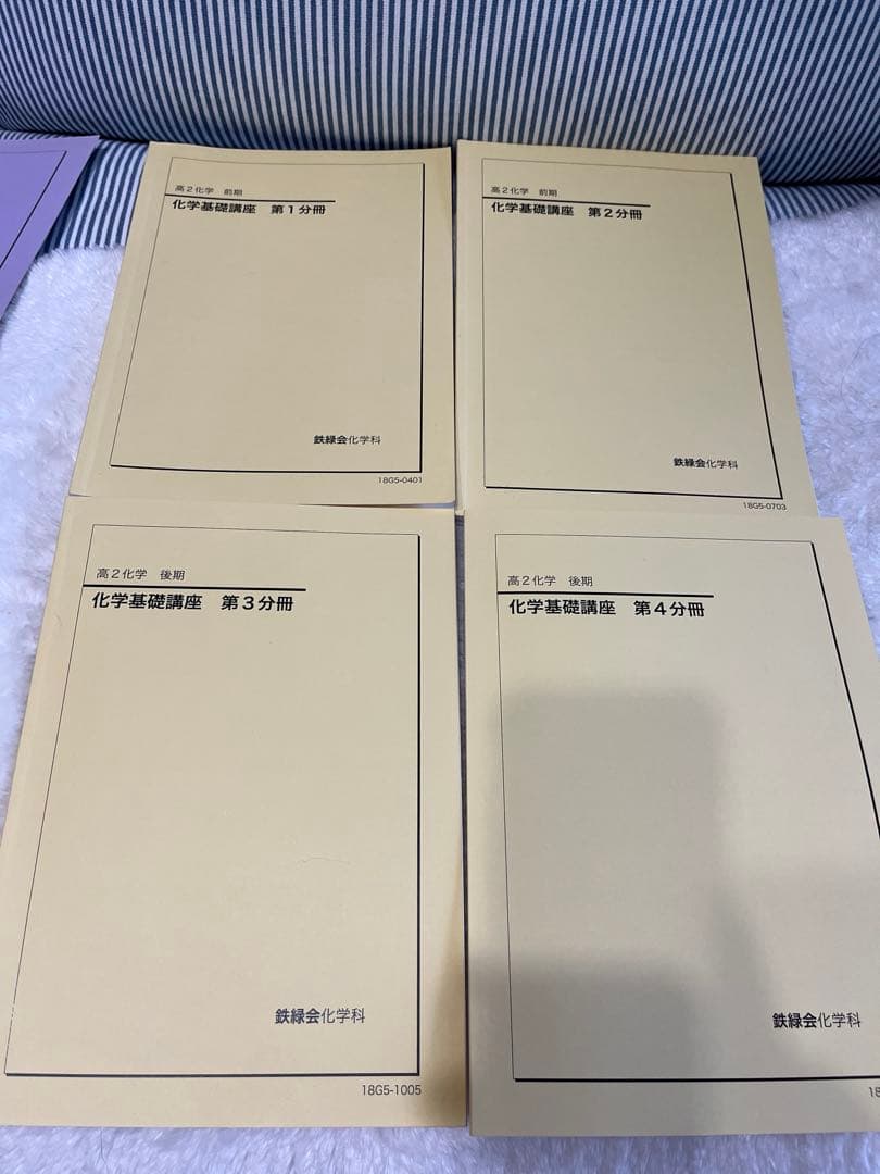 鉄緑会 高1、高2化学 教科書 問題集 テキスト セット