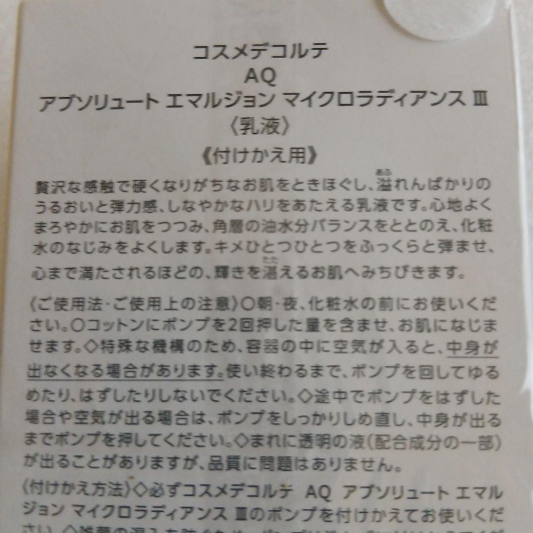 コスメデコルテ AQ アブソリュート マイクロラディアンス III　付け替え用