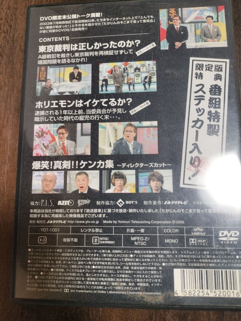 たかじんのそこまで言って委員会　DVD