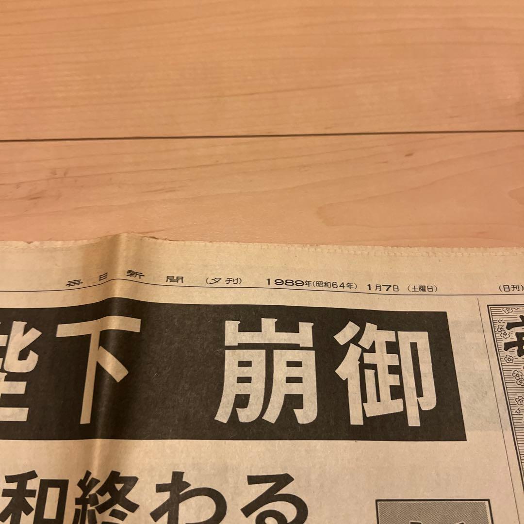 昭和天皇崩御 毎日新聞大阪本社版 1989年1月7日夕刊