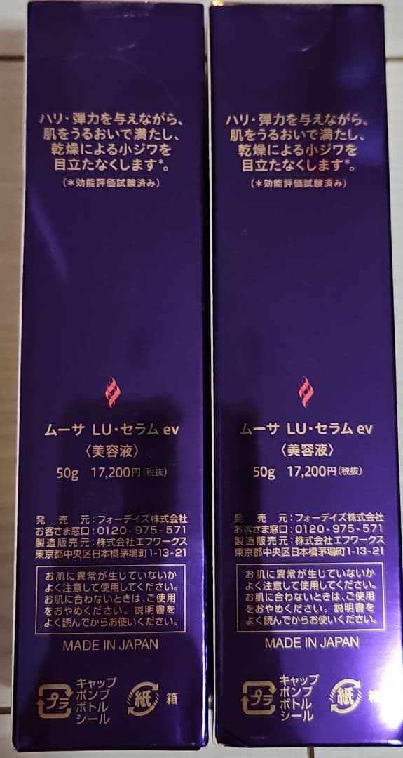 フォーデイズ ムーサ LU・セラム ev美容液 50g 2本セット