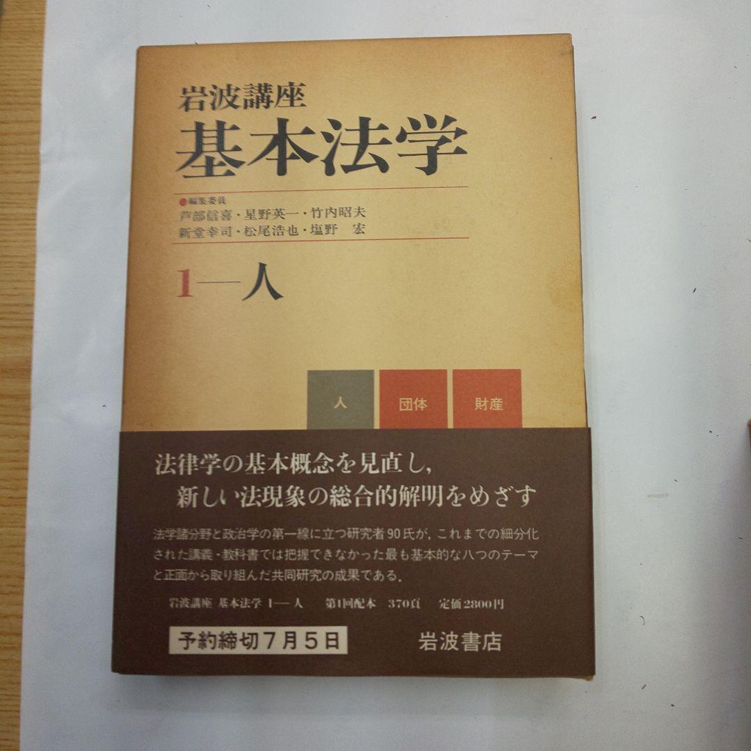 岩波講座 基本法学 全8巻セット