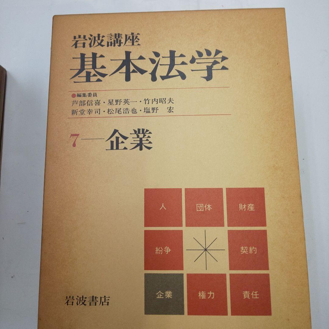 岩波講座 基本法学 全8巻セット