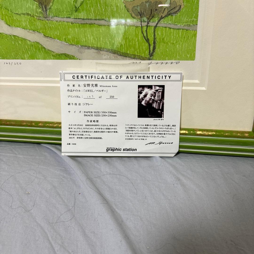 安野光雅 AWEL（バルキー） ジクレー版画