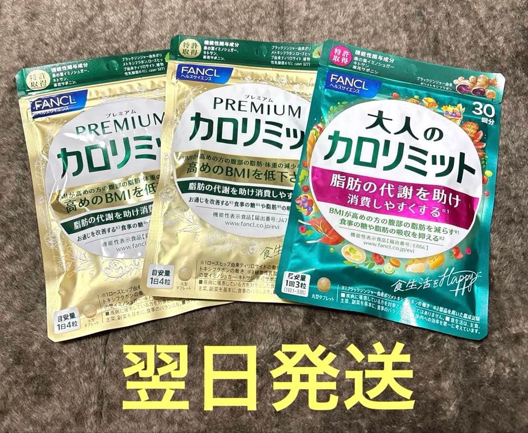 FANCL プレミアムカロリミット 30日分 ✕2　大人のカロリミット30回分