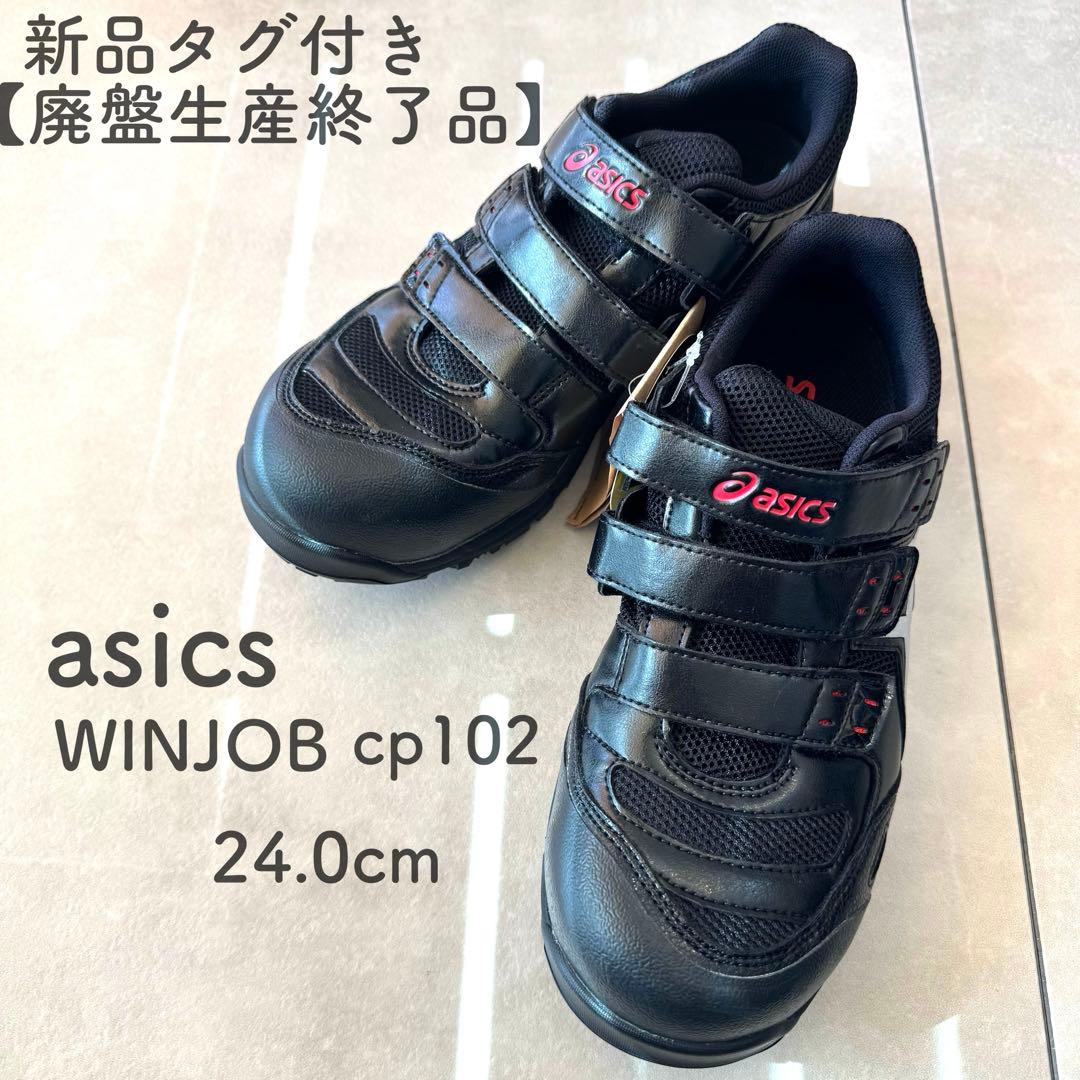 【新品タグ付】廃盤稀少 asics アシックス 安全靴FCP102 24cm 黒