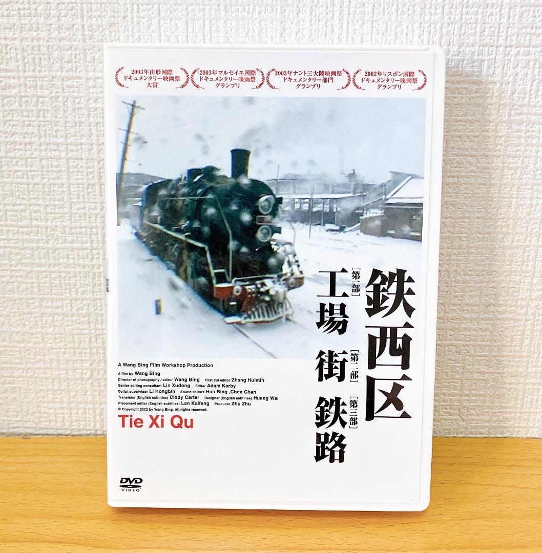 DVD 鉄西区 工場 街 鉄路(ケース・DVD4枚・リーフレット入り) 王兵