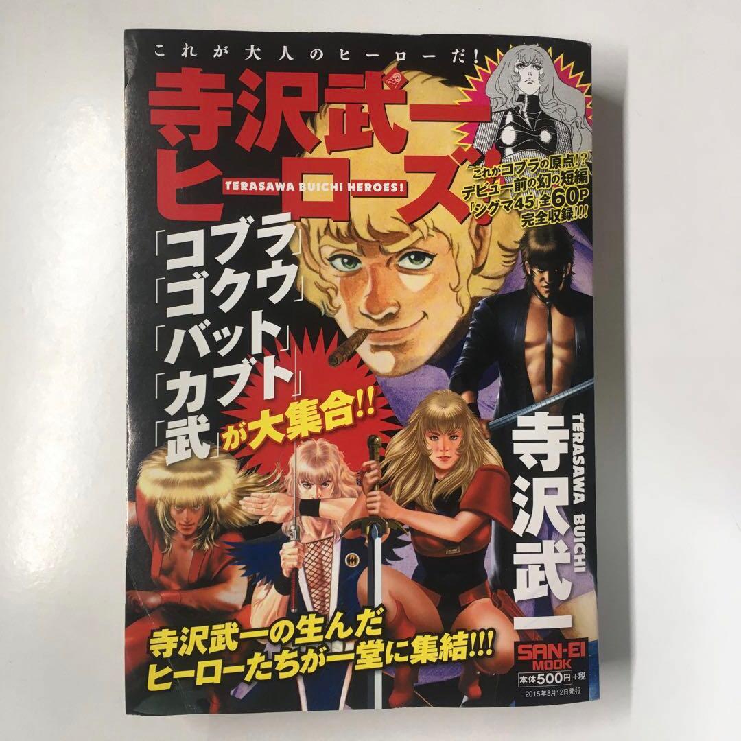 寺沢武一ヒーローズ / 寺沢 武一 / 三栄書房