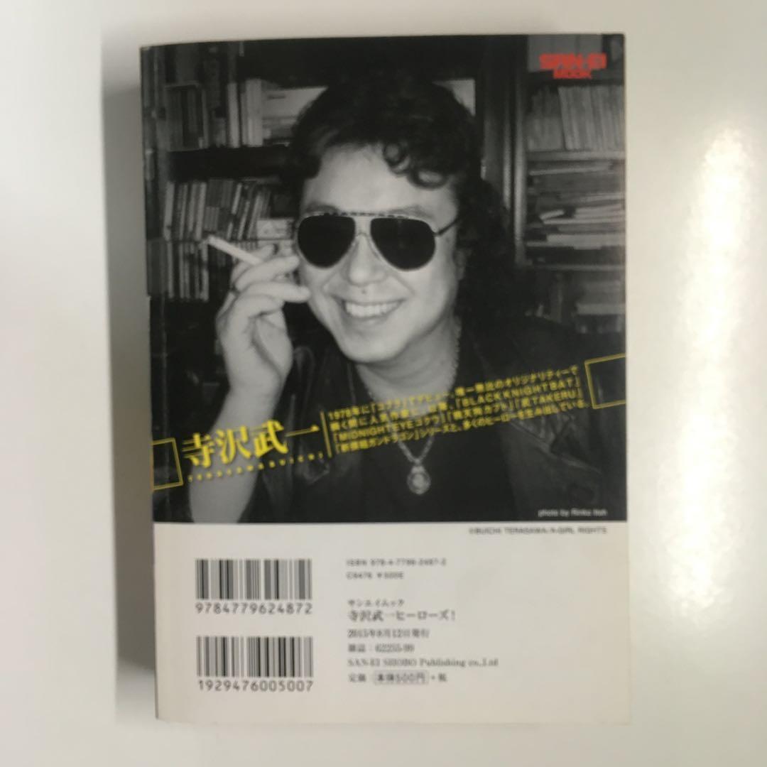 寺沢武一ヒーローズ / 寺沢 武一 / 三栄書房