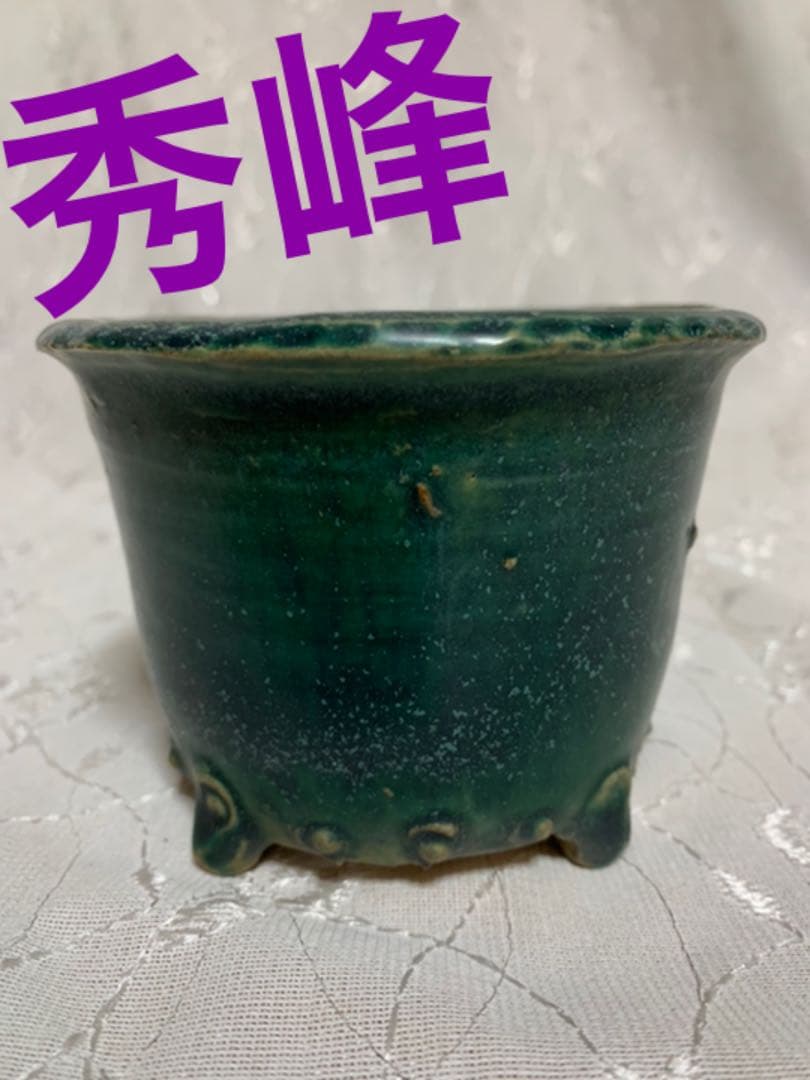 秀峰　盆栽鉢
