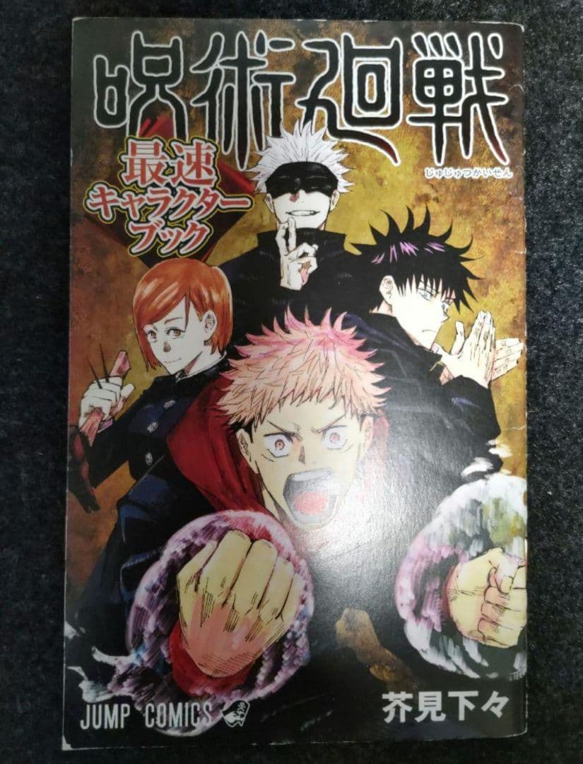 呪術廻戦　全巻