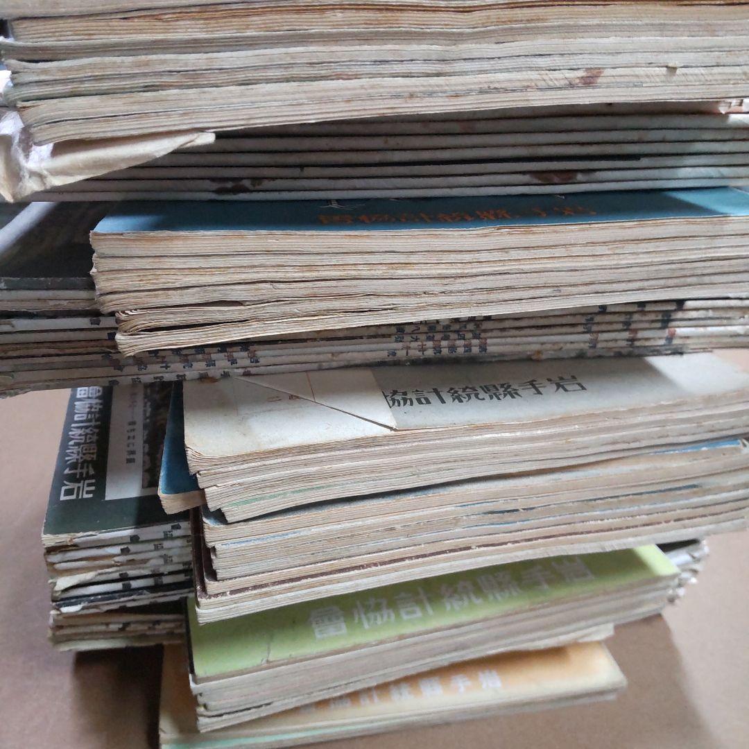 統計会　岩手県統計協会発行　８０冊まとめ売り